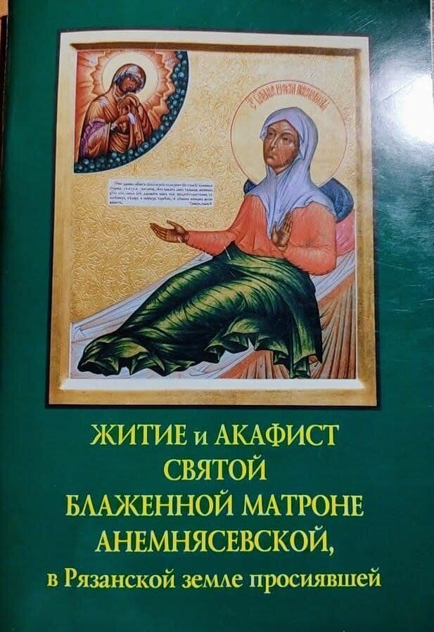 Святая матрона анемнясевская. Матрона Анемнясевская икона. Матрона Анемнясевская храм в Москве. Матрона Анемнясевская молитва. Акафист Матроне Анемнясевской.