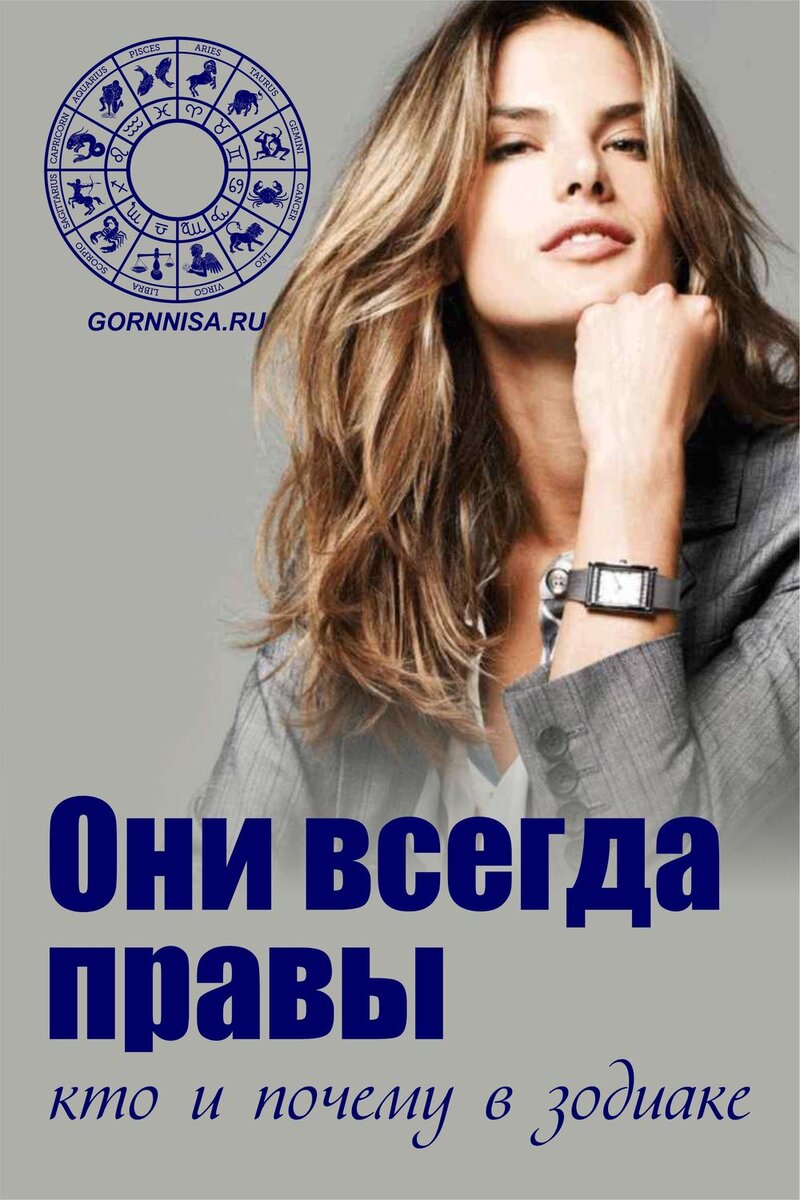    Они всегда правы — кто и почему в зодиаке Pavlov A