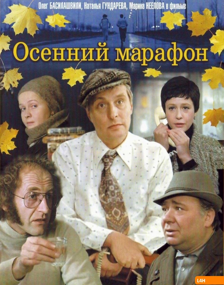 Постер к фильму "Осенний марафон" 1979 года.