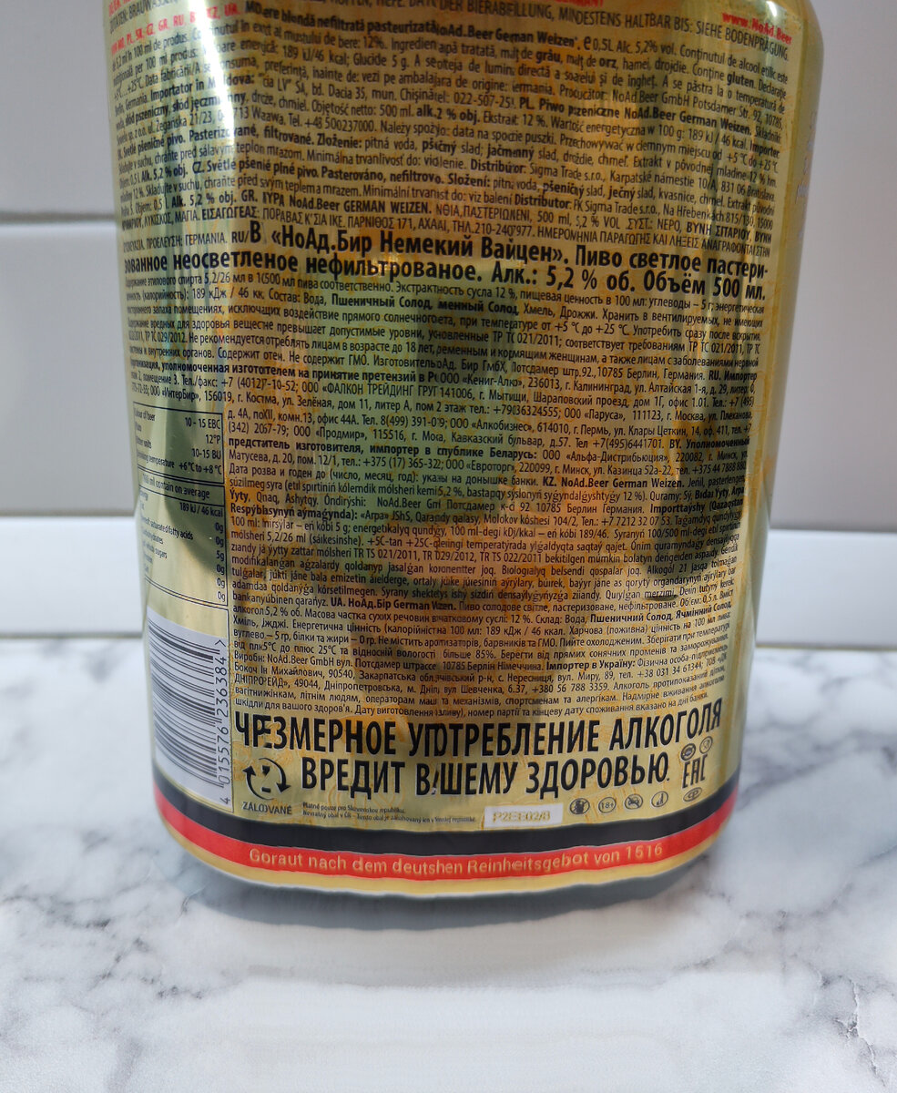 Пиво "NoAd.Berr German Weizen" (НоАд.Бир Немецкий Вайцен)