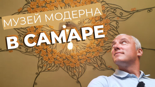 Музей модерна в Самаре