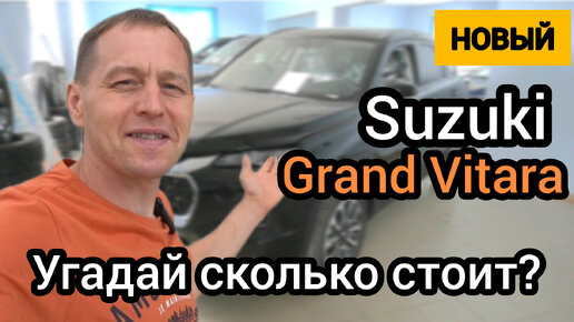 Вот это поворот! Grand Vitara вернулась на российский рынок. Машина классная! Цена космическая