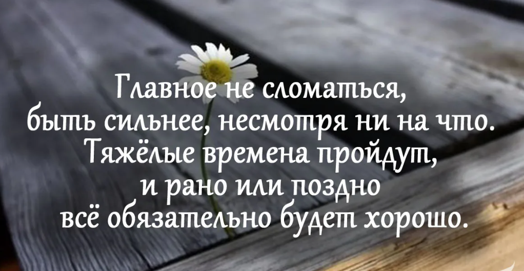 Если хотите стать сильными ешьте. Все будет хорошо цитаты. Цитаты про тяжелые времена. Картинки с Цитатами. Хорошо высказывания.