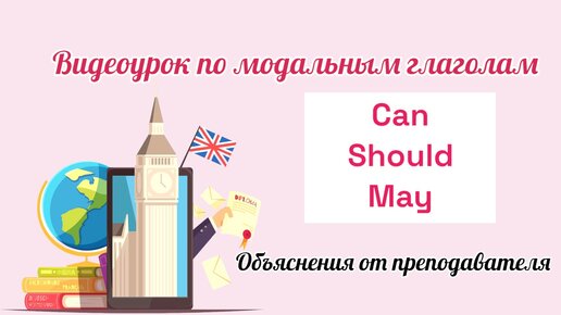 Can, Should, May - ваше полное руководство по модальным глаголам