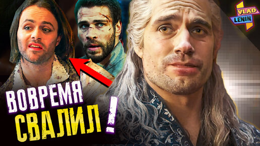 Download Video: Как Генри ушел из цирка | Что об этом думают актеры Ведьмака Netflix | Что дальше ? | Разбор