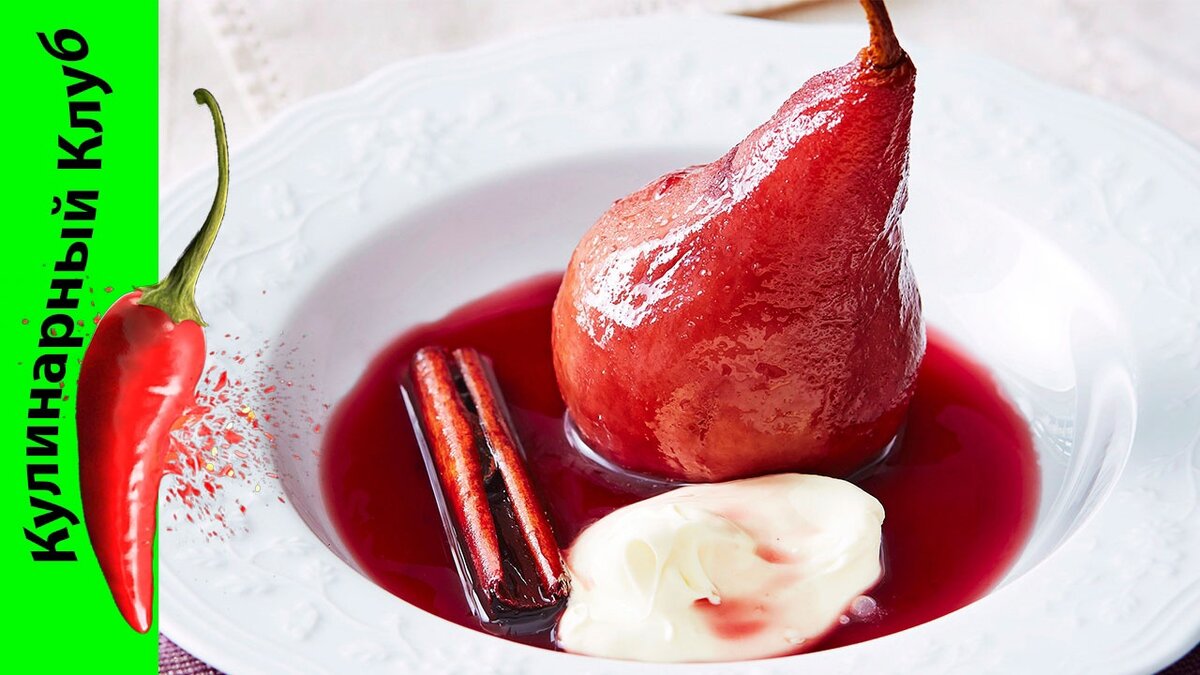 Груши в красном вине.