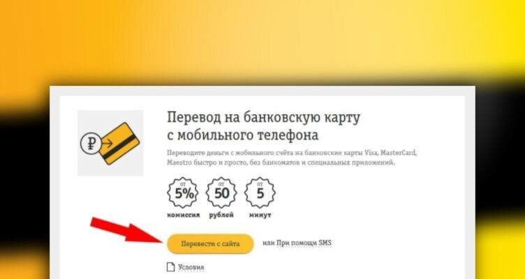 Как вывести деньги с баланса телефона Билайн. Как перевести с Билайна на карту. Можно ли с баланса телефона перевести деньги на карту Билайн. Вывести деньги на карту с счета Билайн.