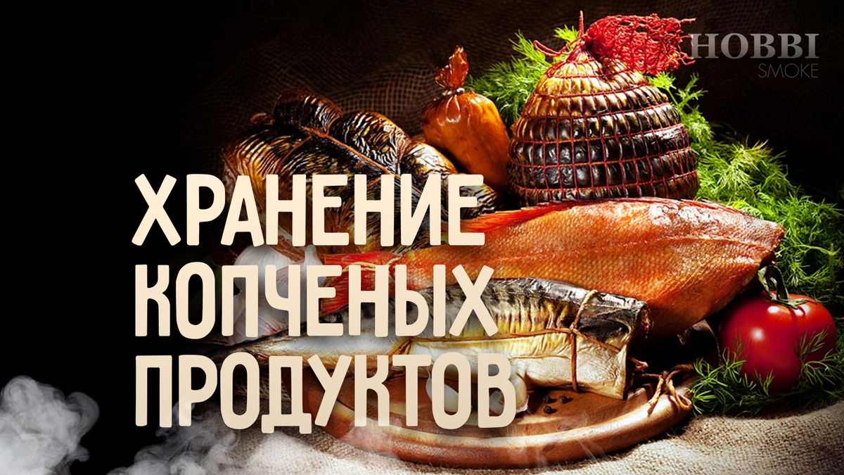 Сколько могут храниться копченые. Сколько может храниться копченая рыба в холодильнике. сколько хранится копченое мясо в холодильнике.