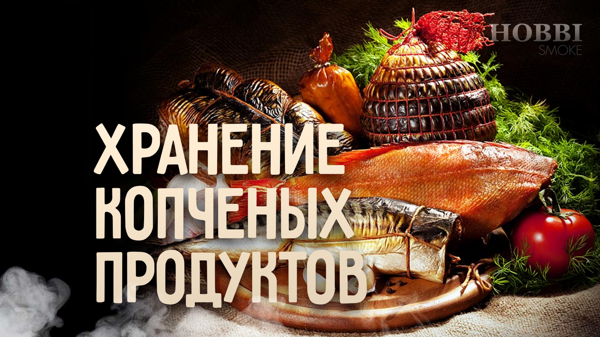 Сколько хранится копченая рыба, мясо, а также другие продукты с дымком? |  Дымогенераторы l коптильни I термокамеры | Дзен