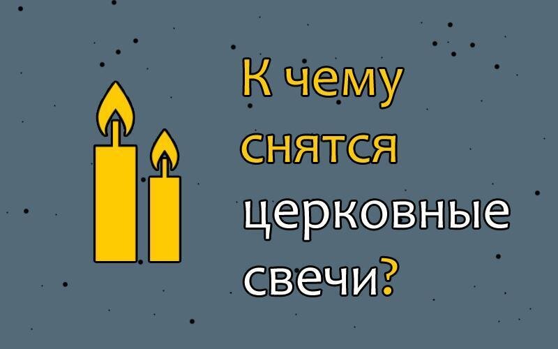 К чему снится церковь мужчине