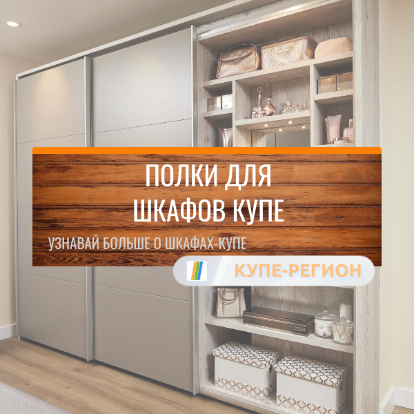 Полки для шкафов купе 