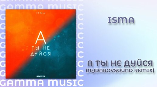 Isma - А ты не дуйся (AydarovSound remix)(ПРЕМЬЕРА 2020)