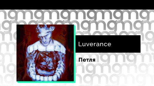 Luverance - Петля (Официальный релиз)