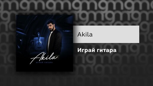 Akila - Играй гитара (Официальный релиз) @Gammamusiccom