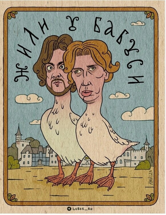 Один гусь уехал, другой - остался. 