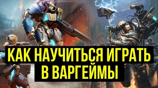 Как научиться играть в варгеймы @Gexodrom ​