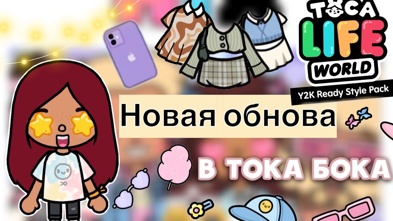 ОБНОВА КРЕАТОРА ТОКА БОКА 🥳🩷 _ Toca Life World _ тока бока _ toca boca _  Secret Toca