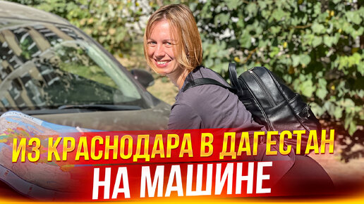 В Дагестан на машине. ВСЕ О ДОРОГЕ. Цены. Достопримечательности.