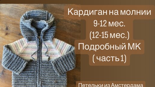 Кардиган на молнии на 9-12 мес. (12-15 мес.).Узор Б. КУЧИНЕЛЛИ. Вяжем росток, подрезы . МК ч.1