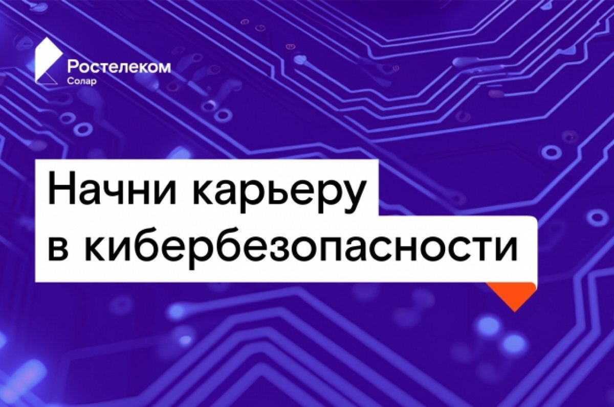    «РТК-Солар» открывает набор на стажировку в крупнейший SOC России