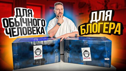 Download Video: BOX для блогера VS BOX для обычного человека