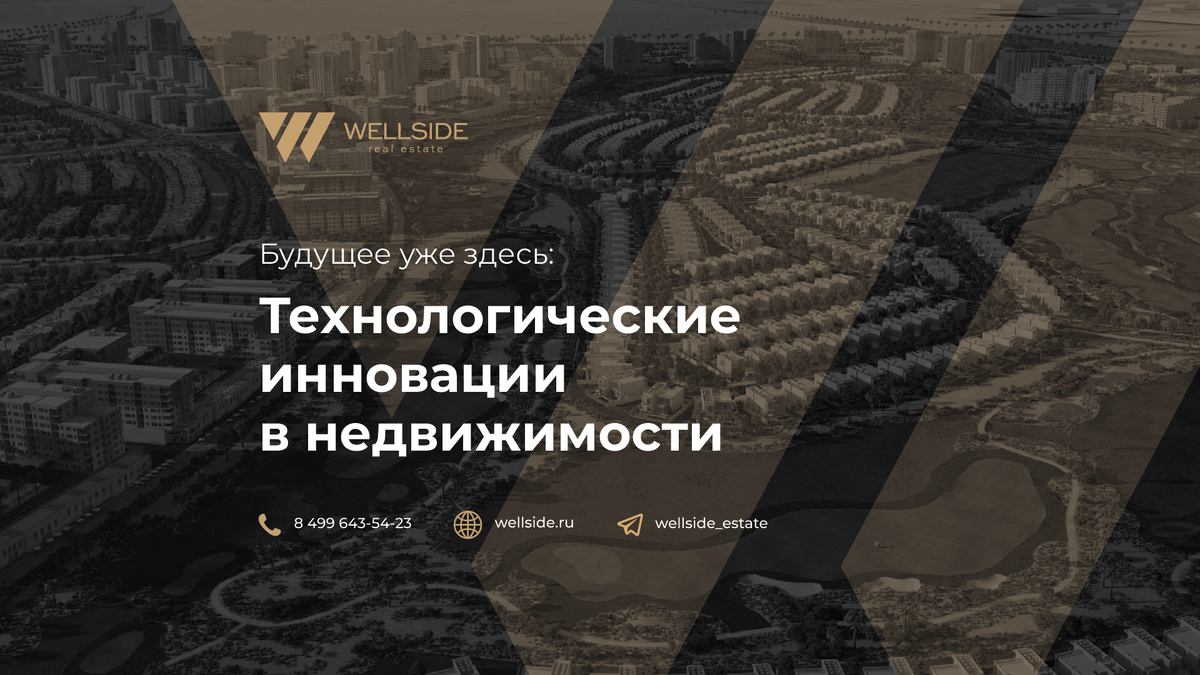 Технологические инновации в недвижимости: будущее уже здесь | Wellside  элитная недвижимость в Москве и Дубай | Дзен