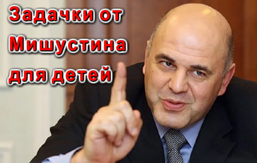 Задачки для детей от Михаила Мишустина 