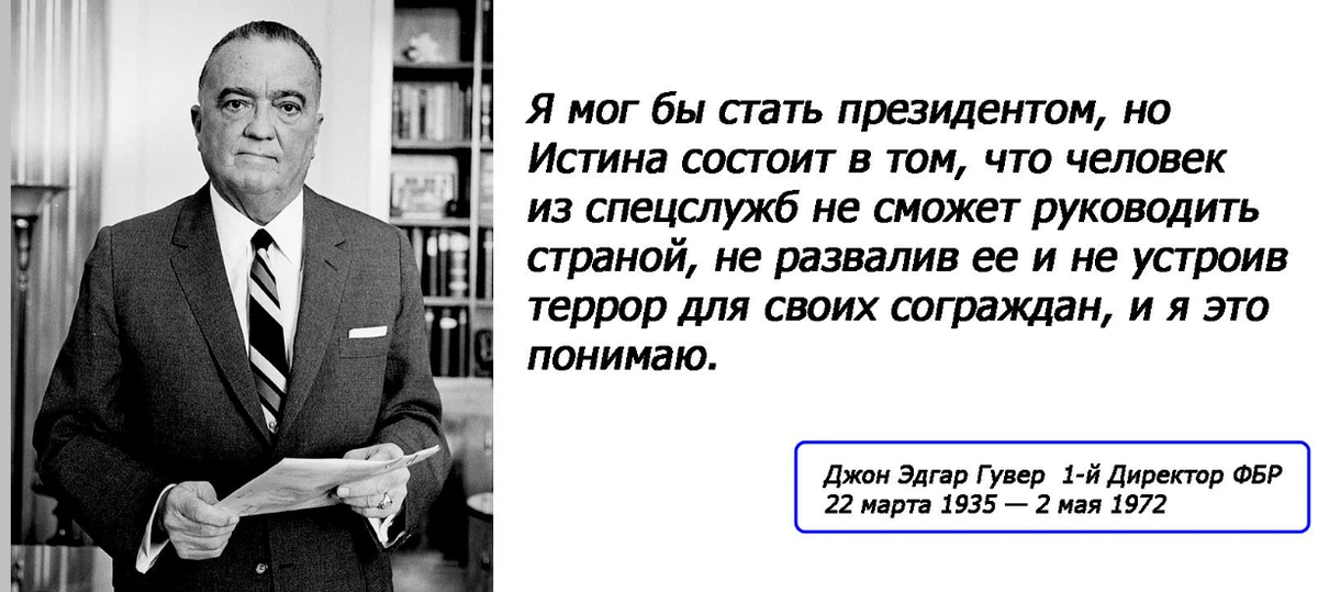 Настоящая состоит в том. Джон Эдгар Гувер цитаты. Гувер цитаты. Джон Эдгар Гувер я мог бы стать президентом. Высказывания про спецслужбы.