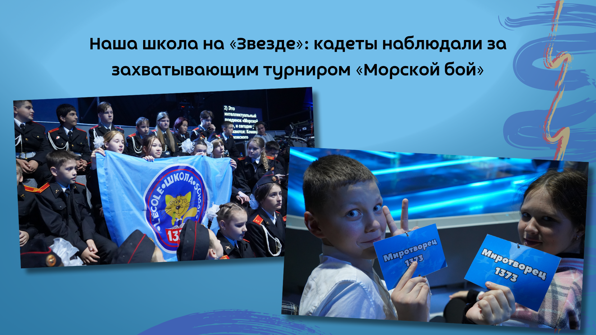 Наша школа на «Звезде»: кадеты наблюдали за захватывающим турниром «Морской  бой» | Школа 1373 | Дзен