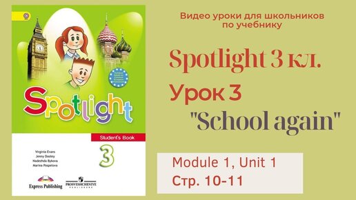 Spotlight 3 класс (Спотлайт 3) Английский в фокусе 3кл._ Урок 3 _School ...