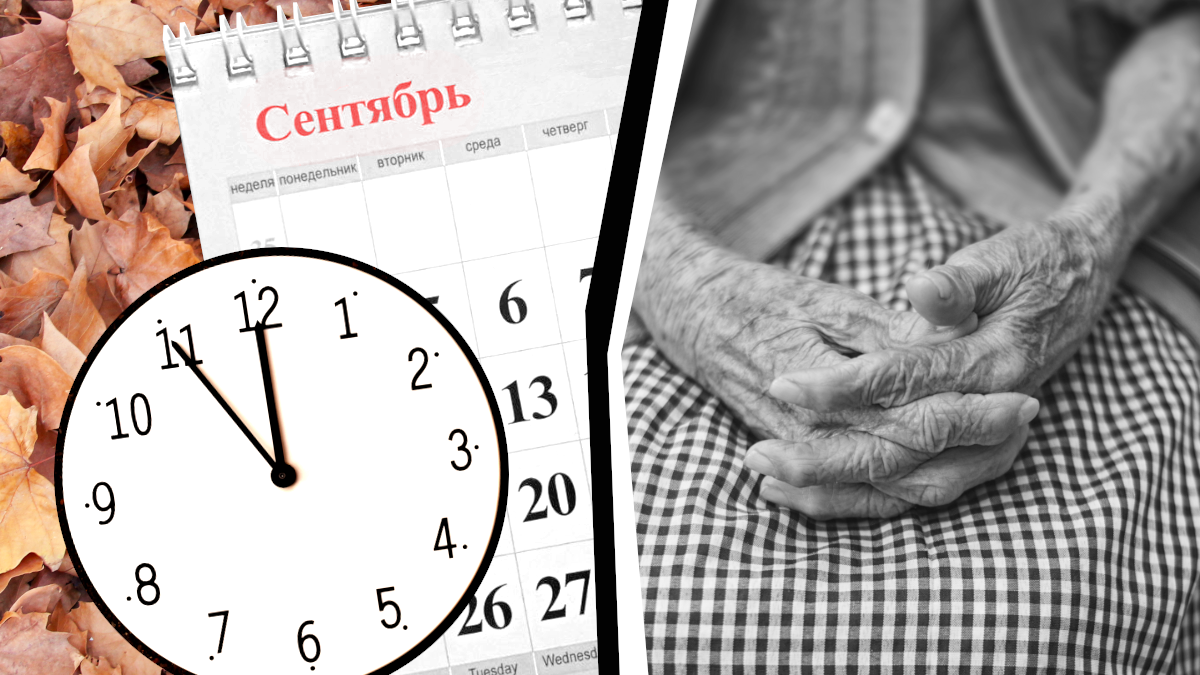 Что ждет пенсионеров в сентябре?