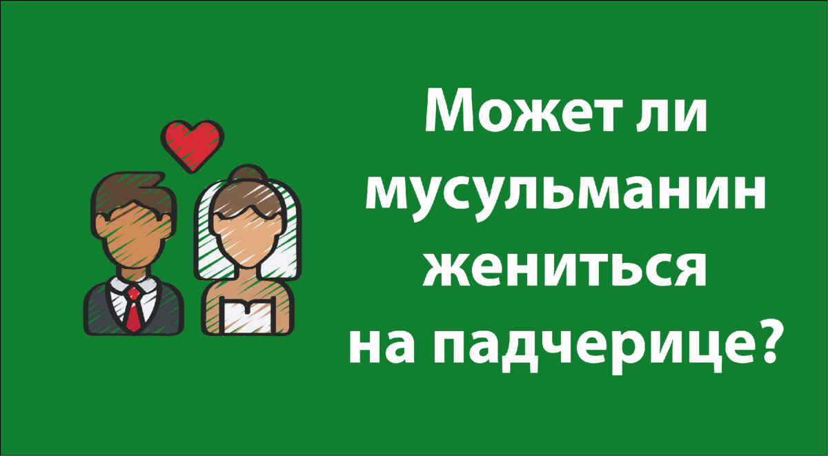 Может ли мусульманин жениться на падчерице? | umma.ru | Шамиль Аляутдинов |  Дзен