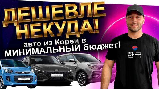 АВТО ИЗ КОРЕИ в МИНИМАЛЬНЫЙ БЮДЖЕТ: KORANDO❗️ TIVOLI ❗️ STONIC ❗️ AVANTE ❗️ K3 ❗️ MORNING❗️