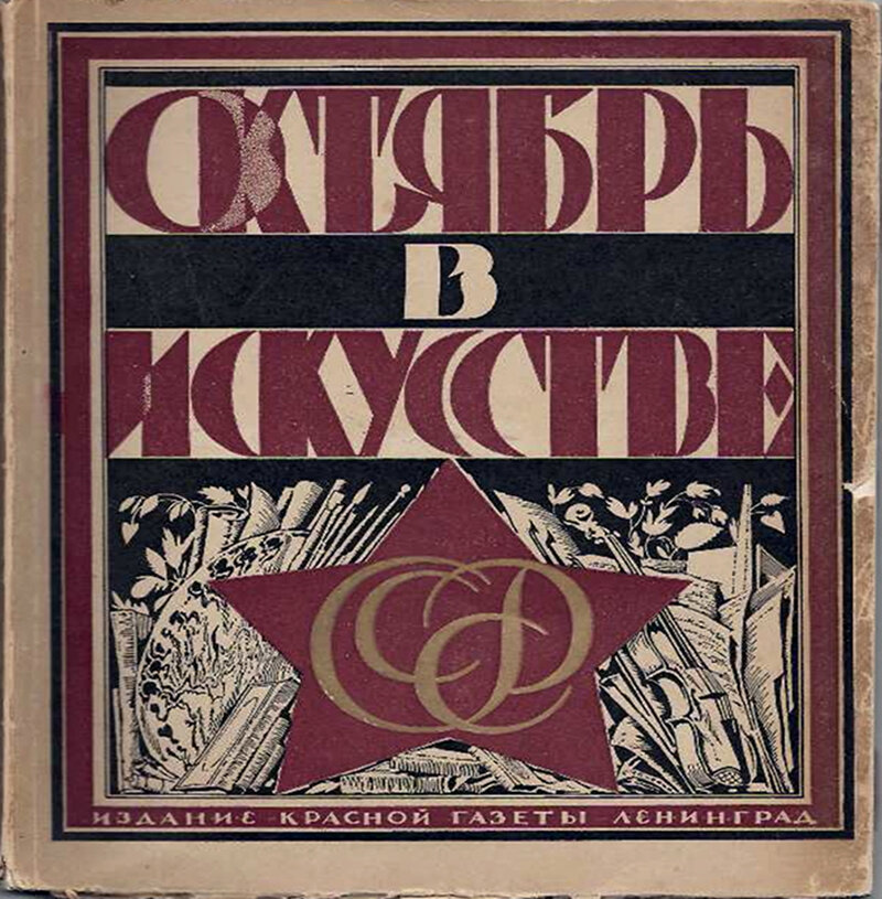 Луначарский А.В., Воронский А.К., Браудо Е.М., Воинов В.В., Аранович Д.М. Октябрь в искусстве и литературе. 1917-1927. Л., 1927. Оформление художника Сергея Васильевича Чехонина.