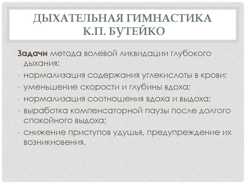 Задачи гимнастики по Бутейко - выработать глубокое дыхание