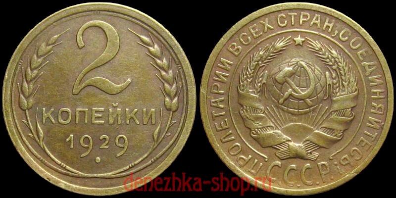 2 копейки 1929 с реверсом "Б" (новый тип с 1929 года)