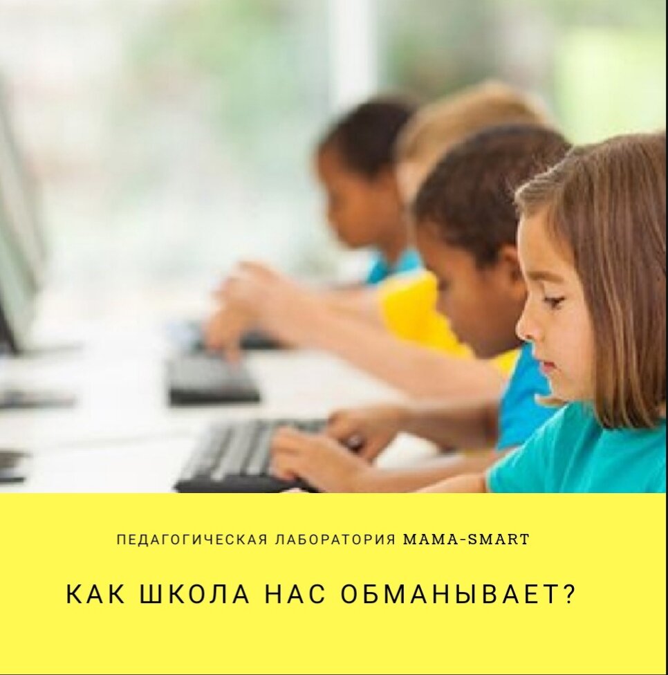 Обманула школа. Обман в школе. Школа оболванивает. Школа одурачивает. Как нас обманывают в школе.