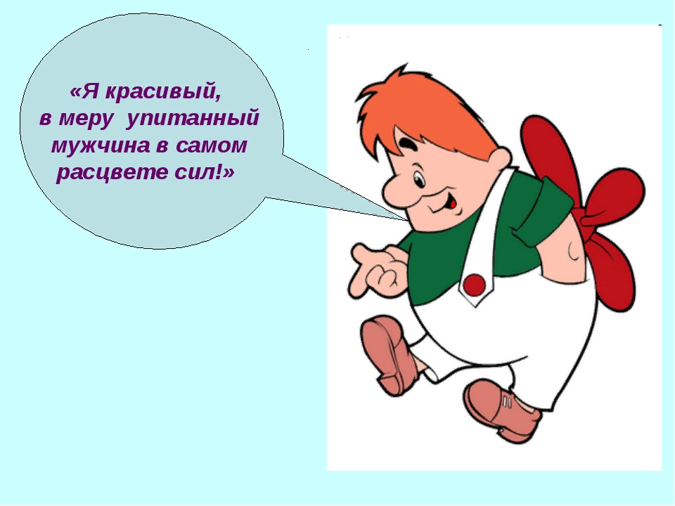 Слова карлсона малышу. Мужчина в полном расцвете сил Карлсон. Карлсон в самом расцвете сил. Мужчина в самом расцвете сил Карлсон. Мужчина в самом расцвете сил.