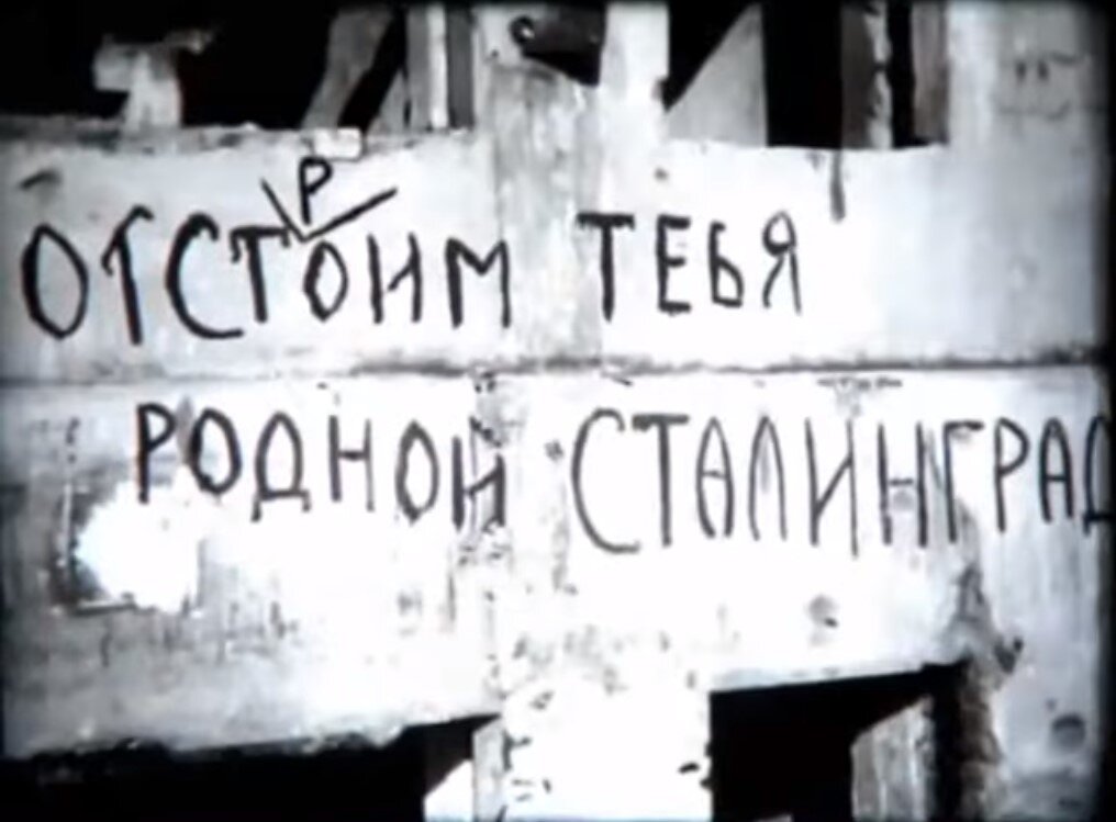 Кадр из "Возрождения Сталинграда"