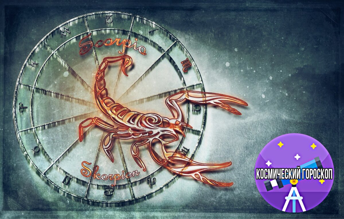 Скорпион