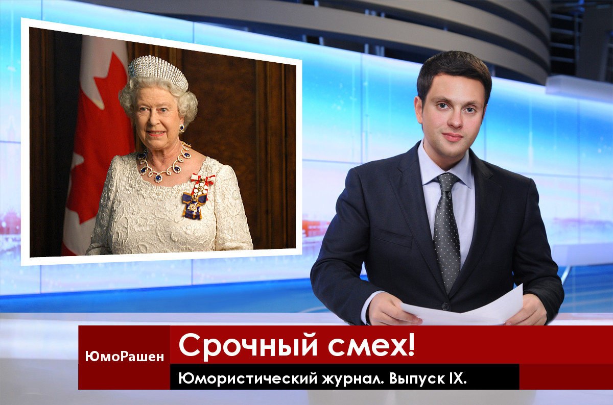Королева тоже любит пошутить.