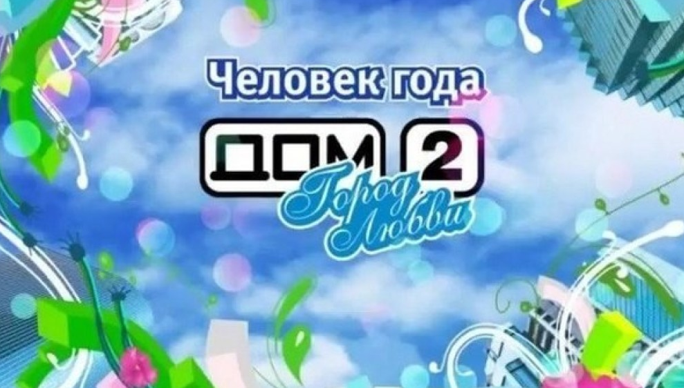 Дом 2 человек года. Человек года 2011 дом 2. Дом 2 человек года 2012. Дом 2 заставка.