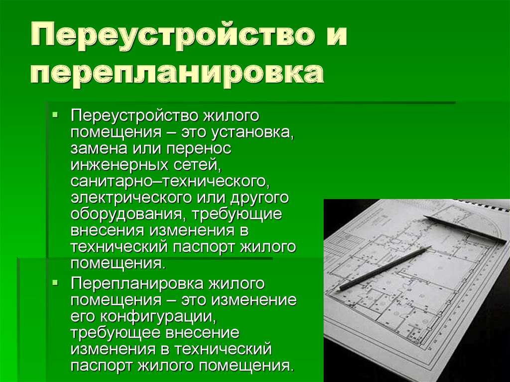 Переустройство жилого помещения это. Переустройство и перепланировка помещений. Понятие переустройства и перепланировки жилого помещения. Понятия перепланировки, переустройства. Различия перепланировки и переустройства