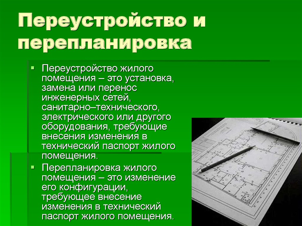 Основания переустройства. Переустройство и перепланировка. Понятие переустройства и перепланировки. Переустройство жилого помещения. Различия переустройства и перепланировки.