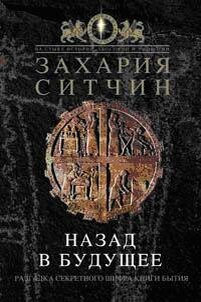 Захария Ситчин — Назад в будущее