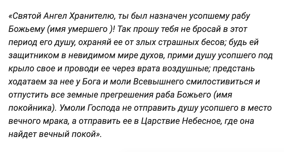 С какого дня 9 дней умершего. Молитва об усопших до 40 дней. Молитва о новопреставленном до 40 дней. Молитва об усопшем до 40. Молитва за усопшего до 40 дней.