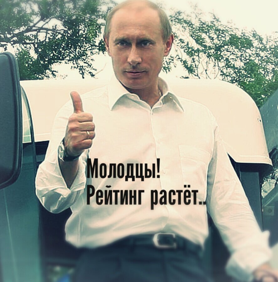 Поднимем рейтинг президенту дружно.. исходное фото с сервиса Яндекс картинки