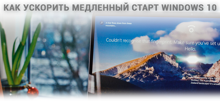 Что снижает скорость загрузки Windows 10 и как исправить медленный старт ОС