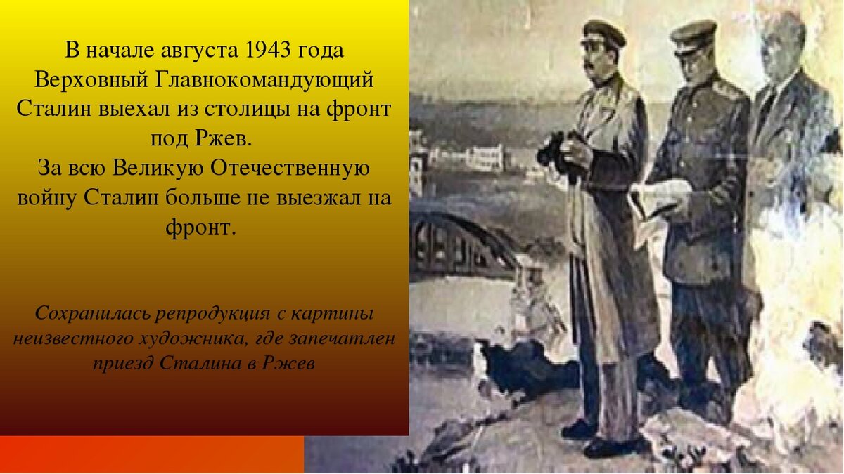 Ничего не понимая в военном деле и обезглавив командный состав накануне войны Сталин решил командовать войсками под Ржевом. Когда немцы подошли к Москве Сталин отказался от эвакуации и наверно это были самые страшные дни его жизни. Не считая тех, когда его отравят в 1953 году и он будет в беспомощности лежать на полу госдачи. 