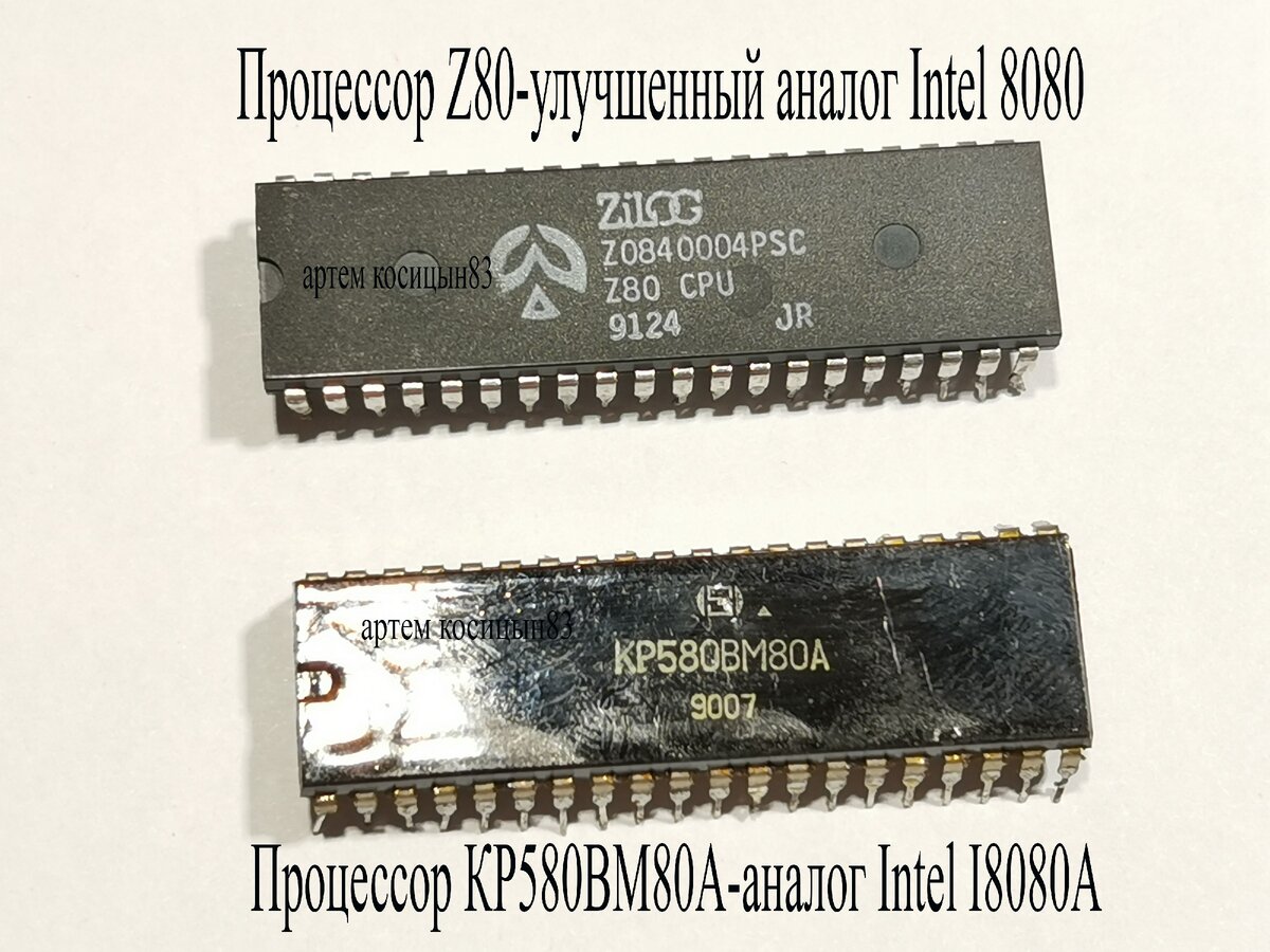 процессор Z80 компании zilog аналог intel8080.Процессор кр580вм80а-аналог intel i8080a